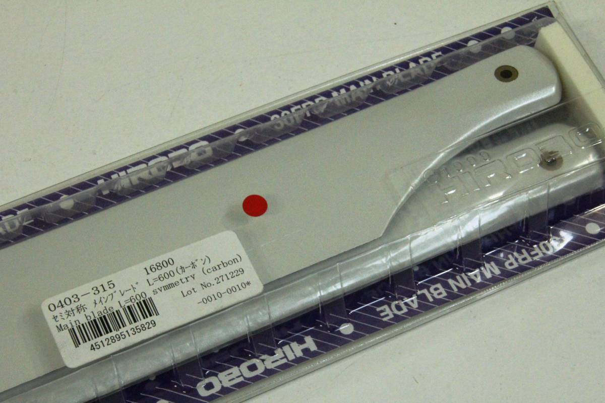 ヒロボー セミ対称メインブレード L＝600（カーボン)未使用品