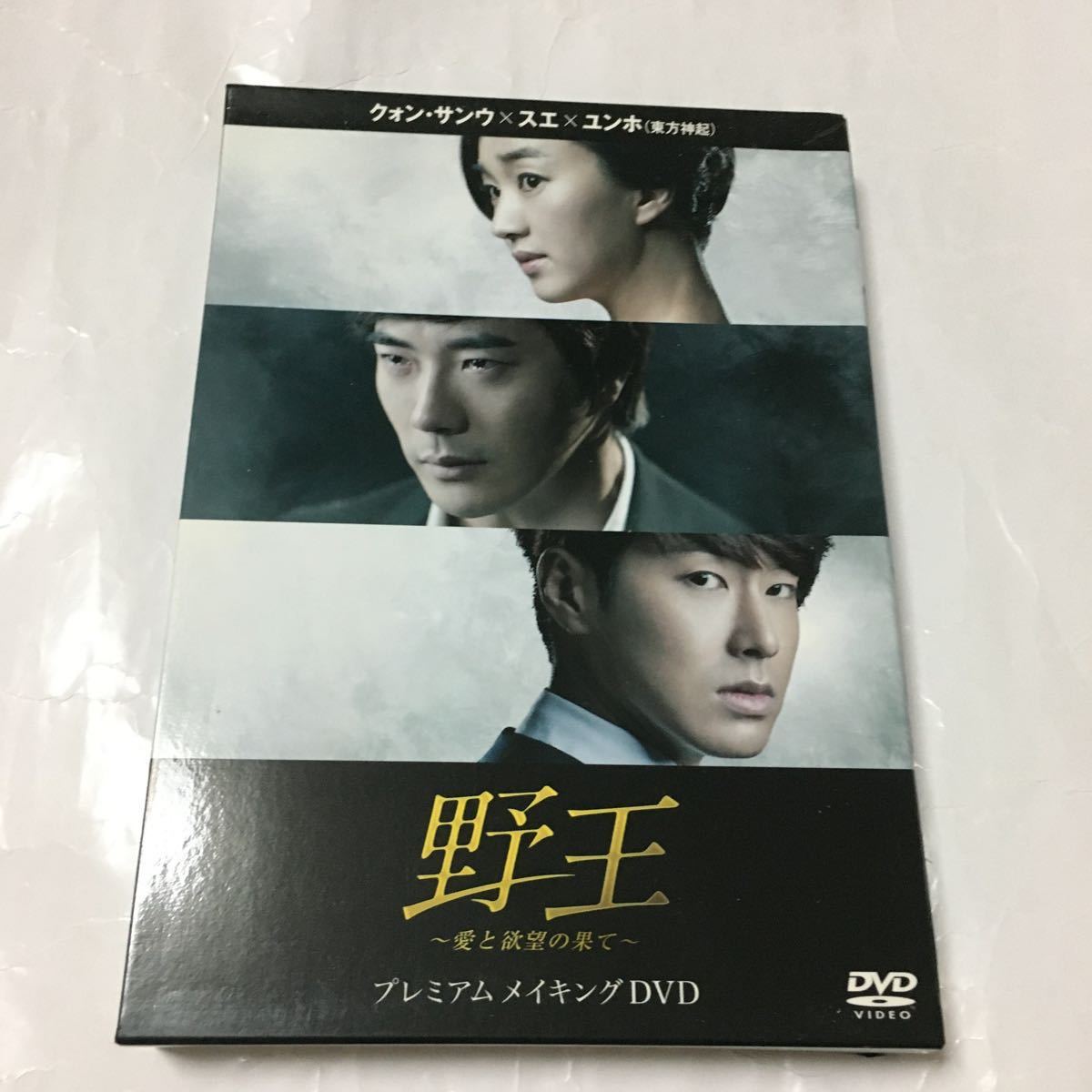 韓国ドラマ プレミアムメイキング Dvd 野王 愛と欲望の果て 初回限定仕様 ユンホ ユノ 東方神起 クォン サンウ スエ の落札情報詳細 ヤフオク落札価格情報 オークフリー スマートフォン版
