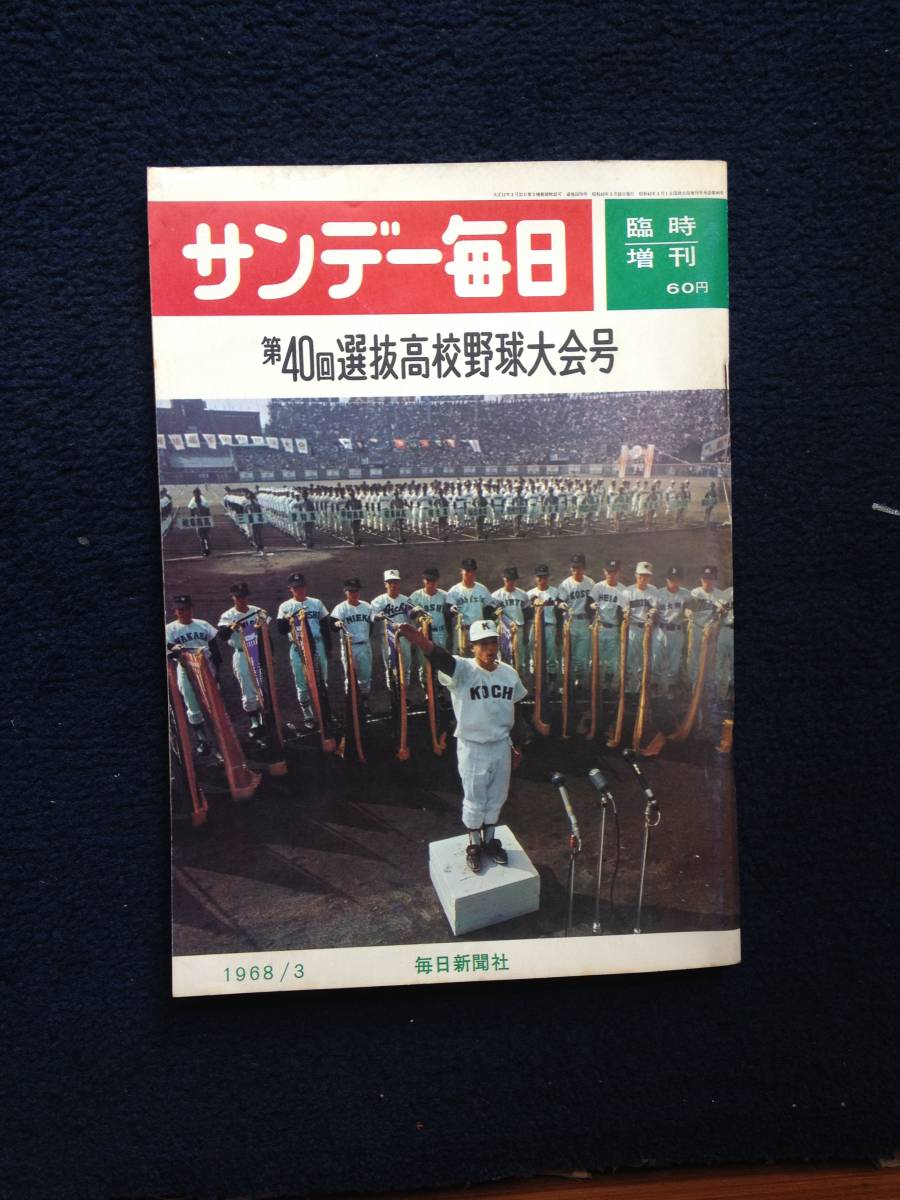 【高校野球】サンデー毎日第38回選抜高校野球　選手名鑑（昭和41年）　※難あり 高校野球】サンデー毎日第38回選抜高校野球 選手名鑑（昭和41年） ※