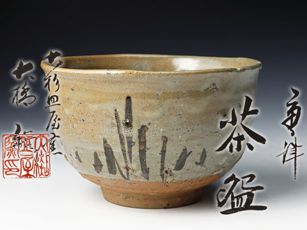唐津焼　大杉皿屋窯　大橋裕　茶碗 大橋裕作唐津茶碗。