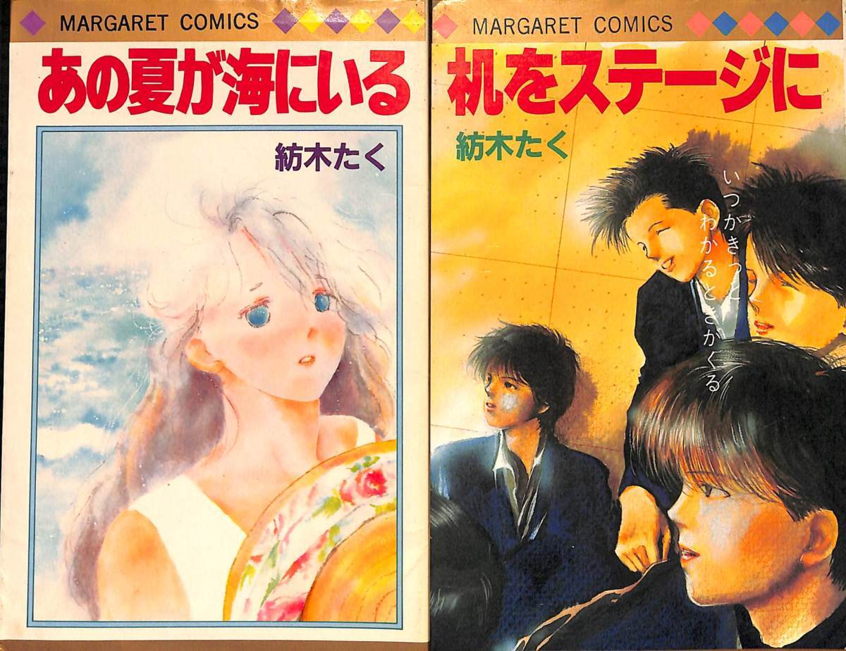 送料無料 廃版 紡木たく あの夏が海にいる 机をステージに ２冊 Ac の落札情報詳細 ヤフオク落札価格情報 オークフリー スマートフォン版