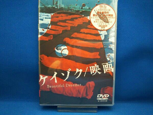 新品 Dvd ケイゾク 映画 Beautiful Dreamer の落札情報詳細 ヤフオク落札価格情報 オークフリー スマートフォン版
