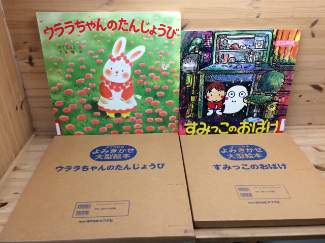 すみっこのおばけ+ウララちゃんのたんじょうび/ポプラ社のよみきかせ