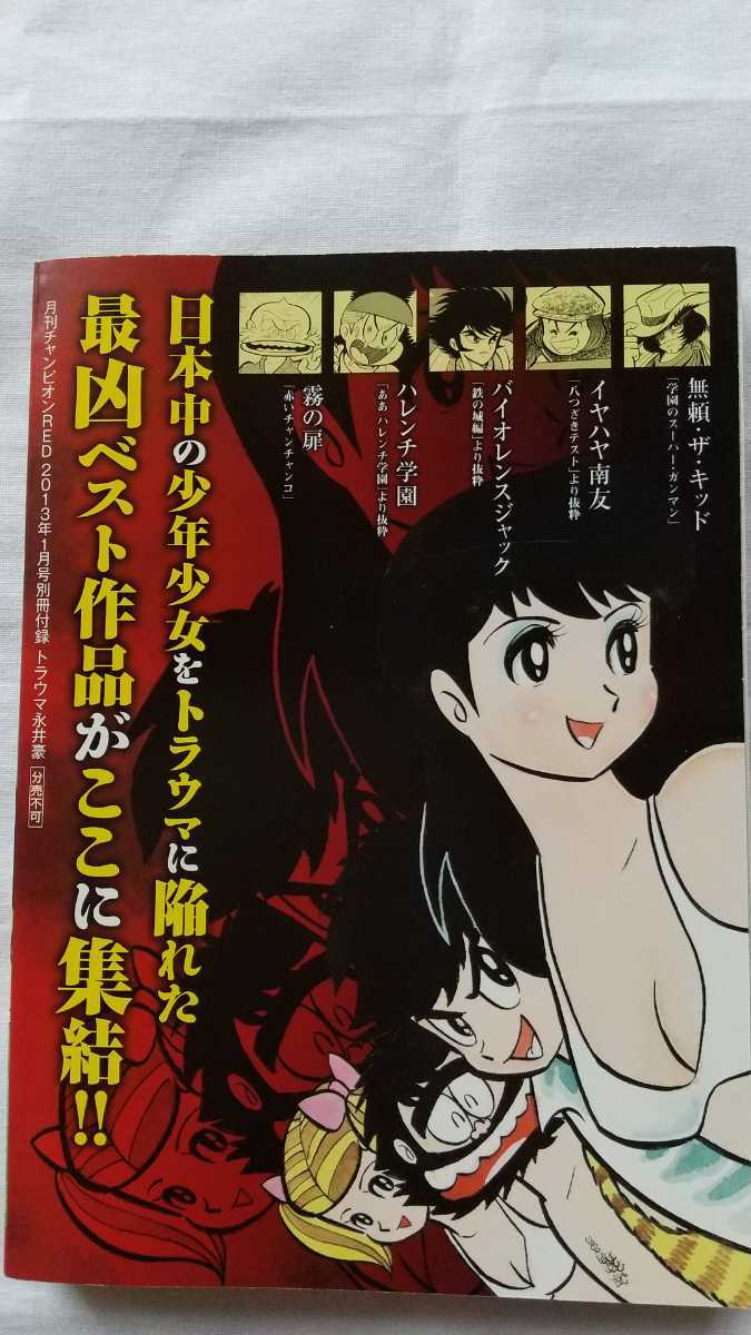 トラウマ永井豪 チャンピオンRED2013年1月号別冊付録 非売品 中古本 美