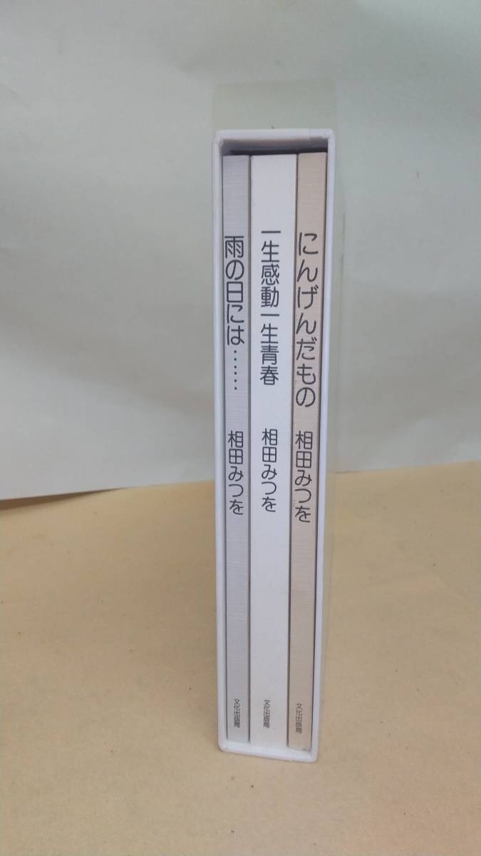 相田みつを 作品集 3冊入り 一生感動一生青春 雨の日には にんげんだもの 文化出版局 の落札情報詳細 ヤフオク落札価格情報 オークフリー スマートフォン版