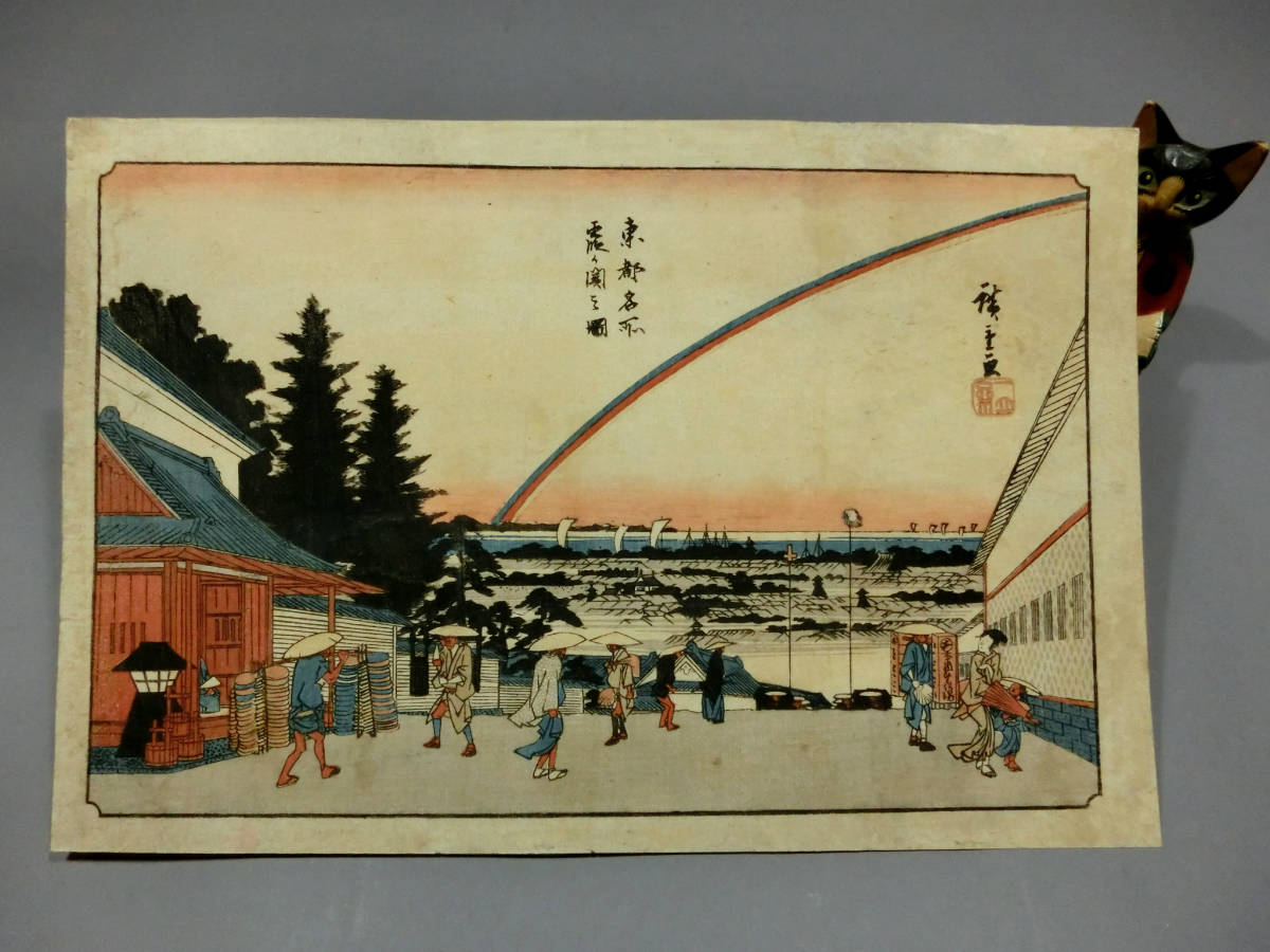 浮世絵　歌川広重　廣重　東都名所霞ヶ関　江戸名所絵　木版画　3連画　アンティーク 蔵出し 江戸期 浮世絵 木版画 その25『歌川広重 東都名所霞か關