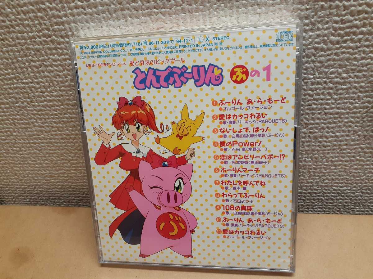 愛と勇気のピッグガール とんでぶーりん ぶの1 の落札情報詳細 ヤフオク落札価格情報 オークフリー スマートフォン版