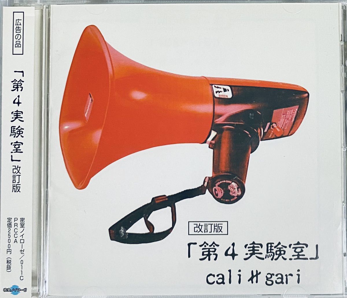 cali≠gari 第4実験室 改訂版 | カリガリ – CD : 桜井青 ブックオフ
