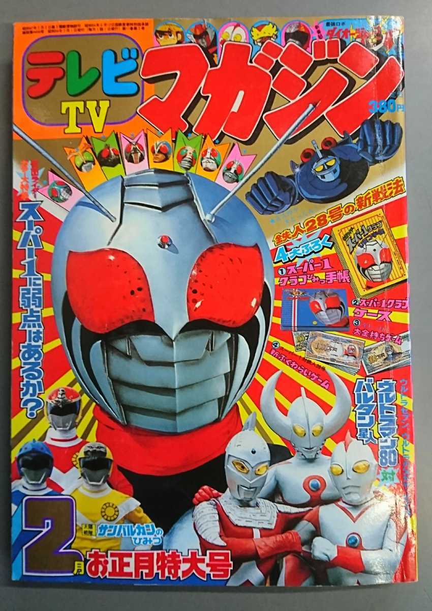 テレビマガジン TVマガジン 1981年 昭和56年 5月号 講談社 仮面