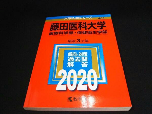 藤田医科大学 医療科学部 保健衛生学部 年版 世界思想社 の落札情報詳細 ヤフオク落札価格情報 オークフリー スマートフォン版