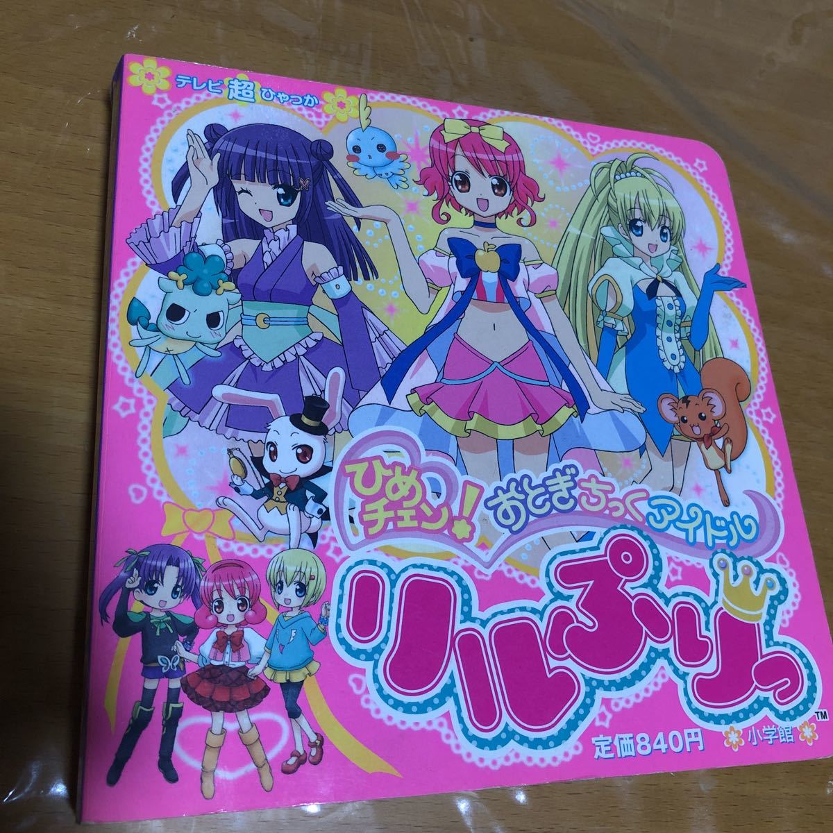 激レア本 当時物 絵本 リルぷりっ テレビ超ひゃっか＋ ぷぷぷブックス セット 激レア本 当時物 絵本 ひめチェン おとぎちっくアイドル リルぷりっ
