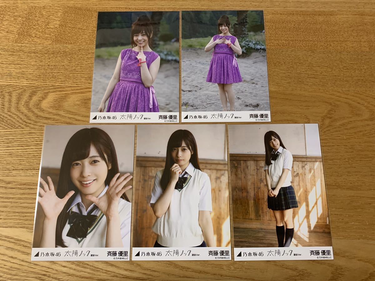 乃木坂46 斉藤優里 生写真 2012年～2017年 コンプ 元乃木坂46 斉藤優里