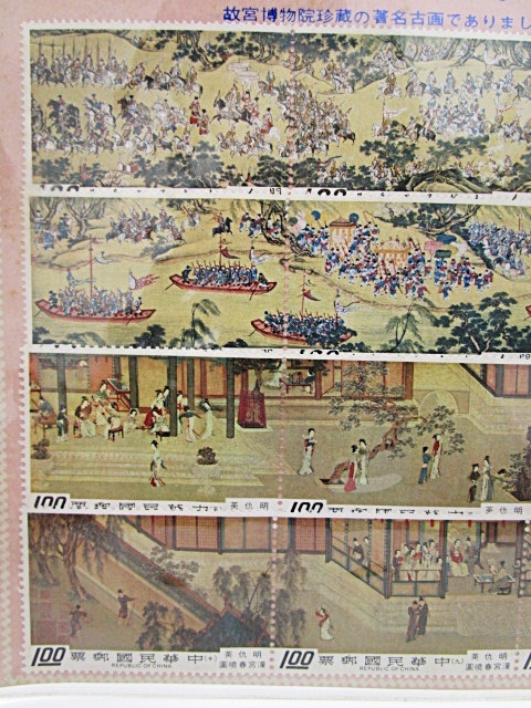 台湾切手 漢宮春曉圖。明朝仇英の絵の切手。未使用 新品】未使用 中国切手 中華民国郵票 漢宮春暁圖 英仇明 / 明人出警入