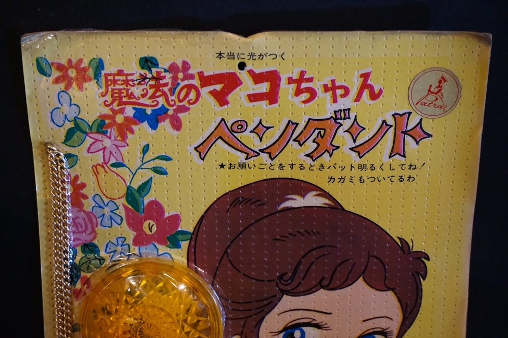 旧タカラ 当時 魔法のマコちゃん ペンダント 未使用品 昭和 レトロ