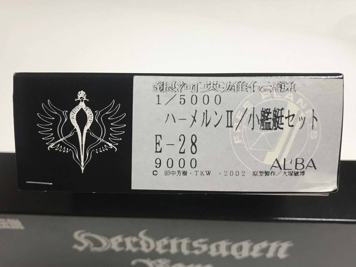 銀河英雄伝説 アルバクリエイツ ハーメルンⅡ 小艦艇セット 黒