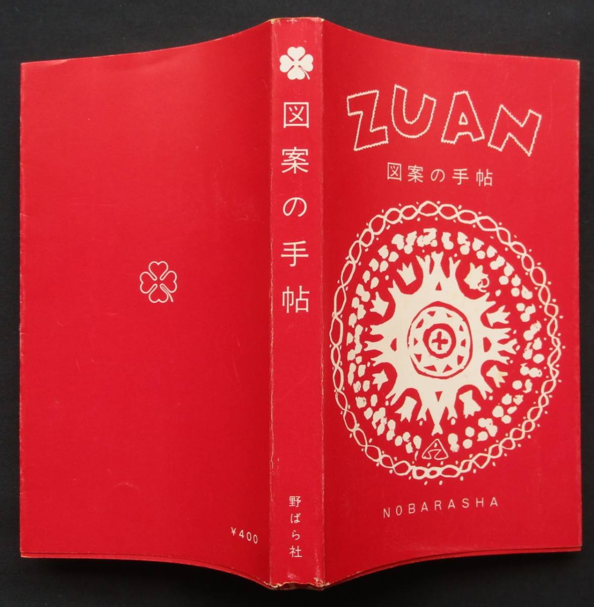 ZUAN 図案の手帖 1957年発行 ZUAN 図案の手帖 1957年発行 ZUAN 図案の手帖 - メルカリ