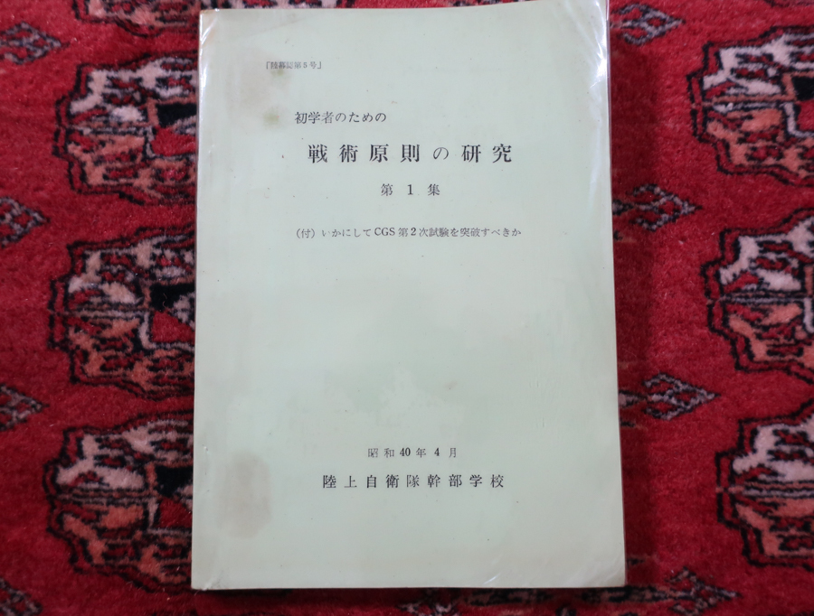 師団兵站概説 Amazon.co.jp: 『師団・旅団兵站概説』陸戦学会 陸上自衛隊 陸自