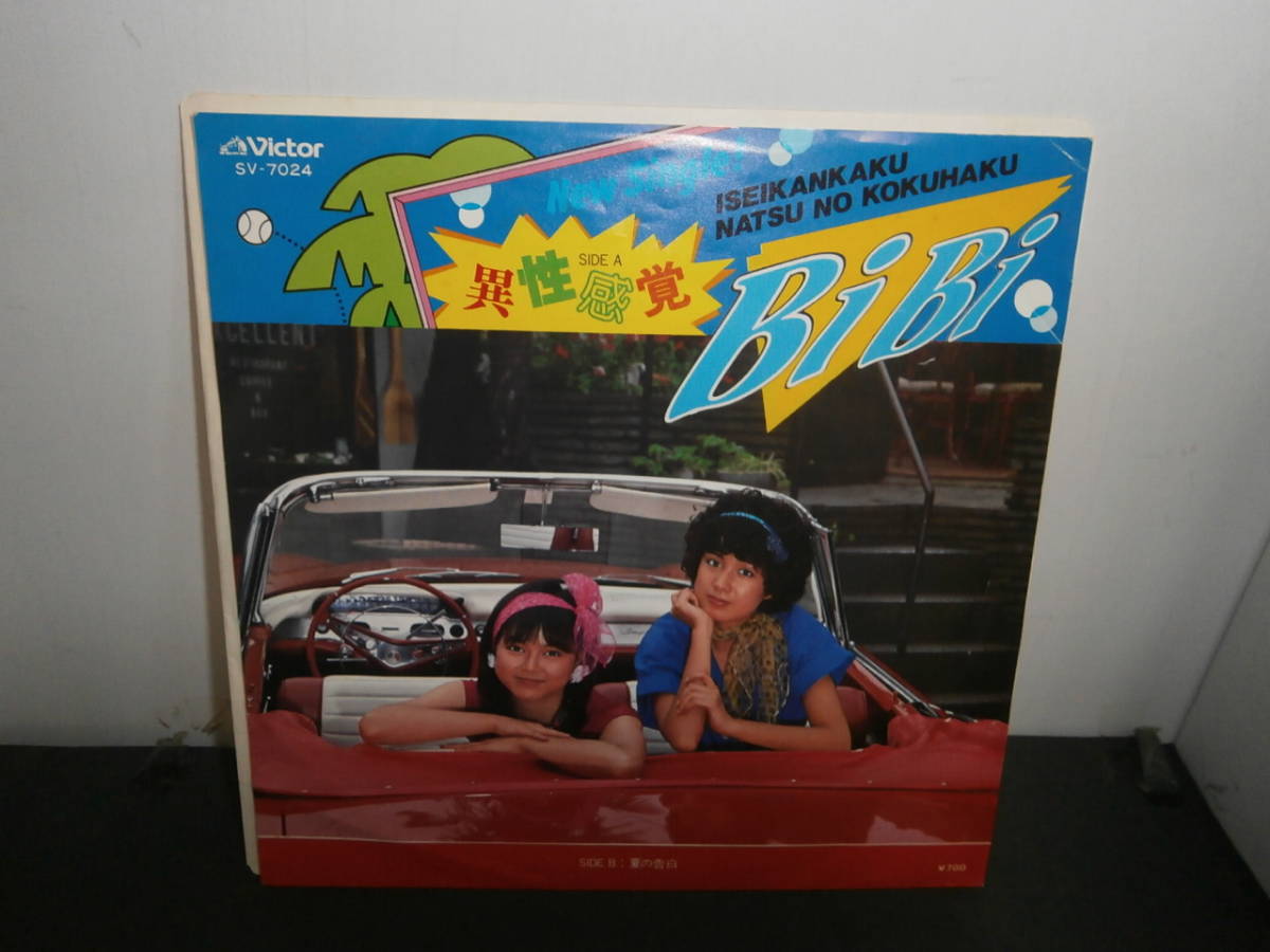 異性感覚 夏の告白 Bibi Ep盤 シングルレコード 同梱歓迎 F966 の落札情報詳細 ヤフオク落札価格情報 オークフリー スマートフォン版