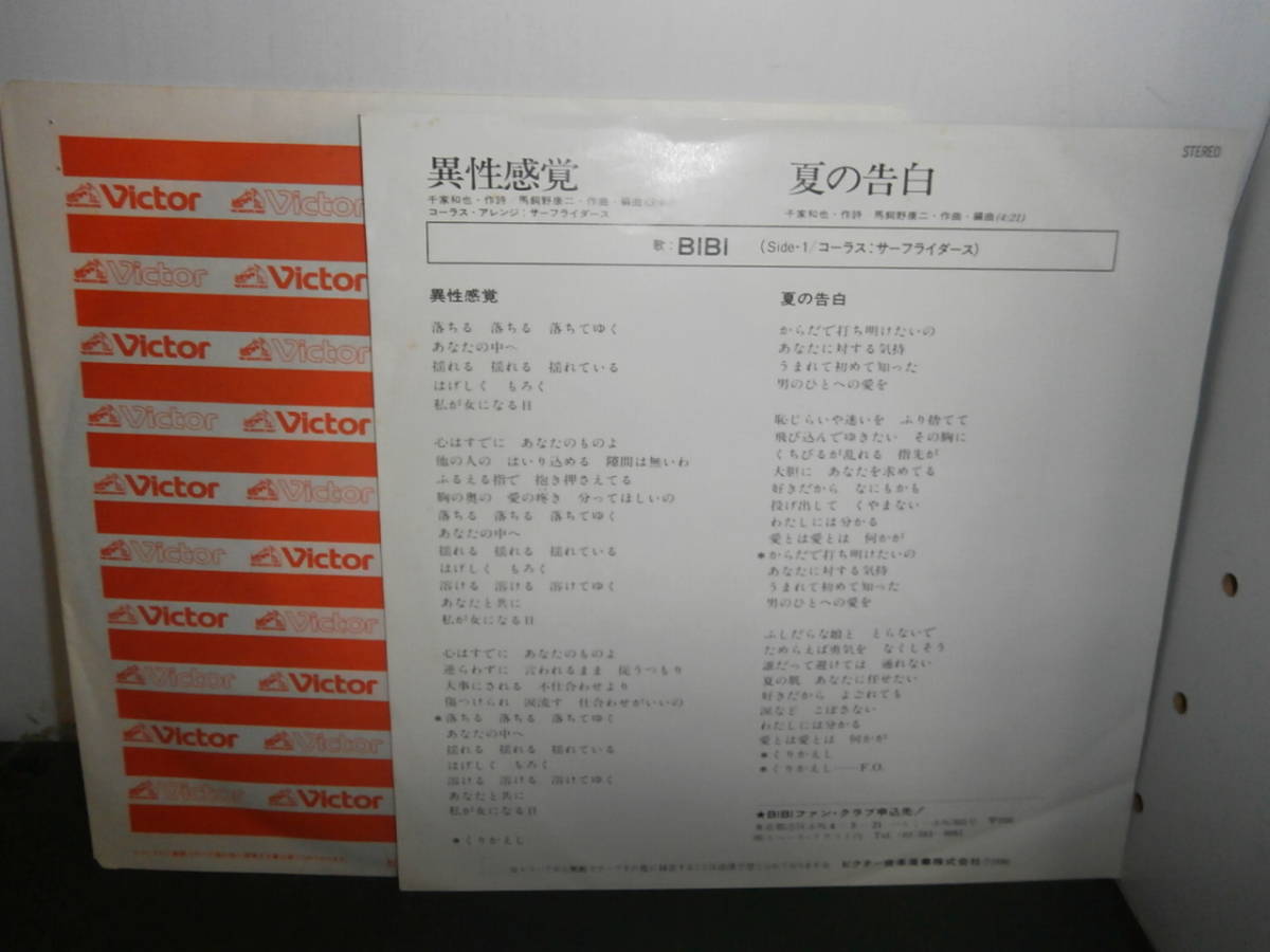 異性感覚 夏の告白 Bibi Ep盤 シングルレコード 同梱歓迎 F966 の落札情報詳細 ヤフオク落札価格情報 オークフリー スマートフォン版