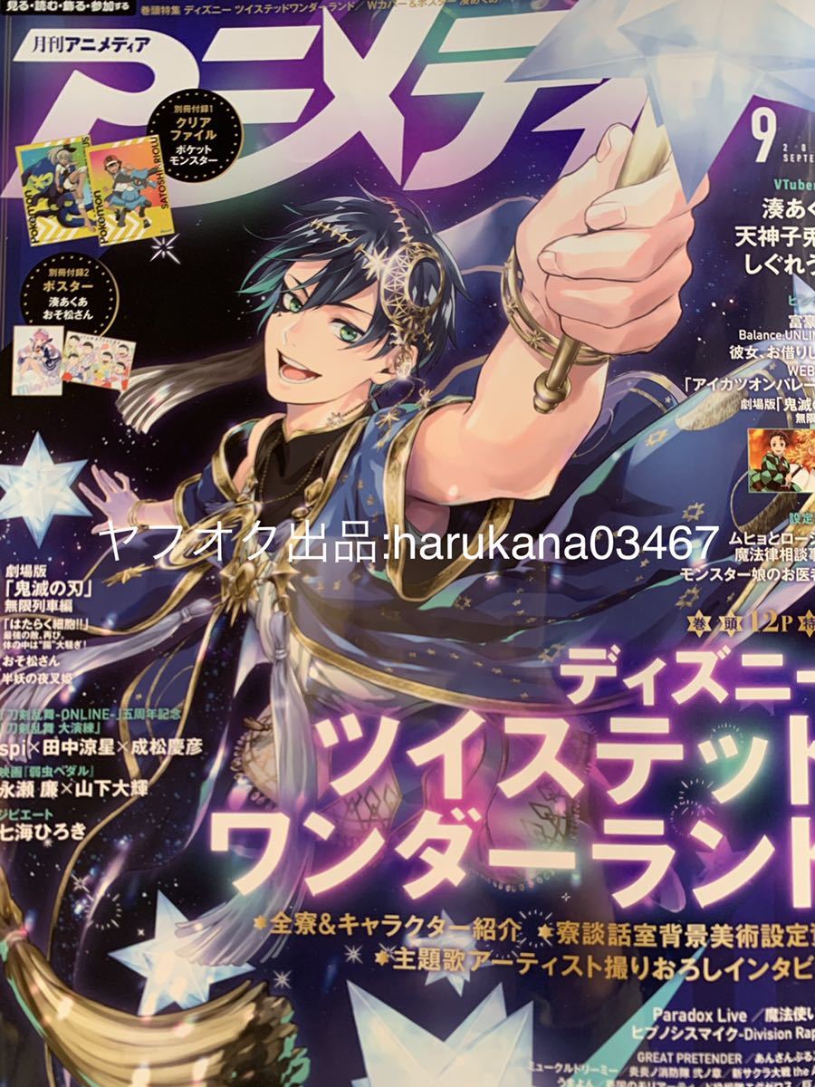 アニメディア ディズニー ツイステッドワンダーランド 木原瑠先 森瞬太 ツイステ 七海ひろき 永瀬廉 弱虫ペダル Spi 田中涼星成松慶彦 の落札情報詳細 ヤフオク落札価格情報 オークフリー スマートフォン版