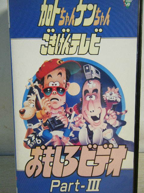 3へ14▽加トちゃんケンちゃんごきげんテレビ おもしろビデオ Part-Ⅲ