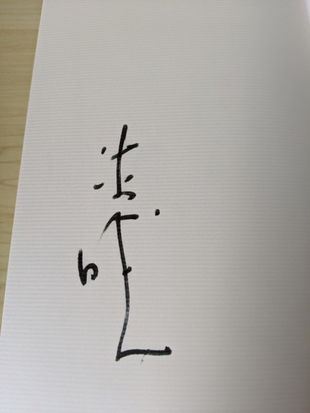 中古 サイン 直筆 息子に贈る言葉 辻 仁成 16年 初版第一刷発行 文藝春秋 息子の食事を作り 送り迎えをし 語らい続けた5年間の軌跡 479 の落札情報詳細 ヤフオク落札価格情報 オークフリー スマートフォン版