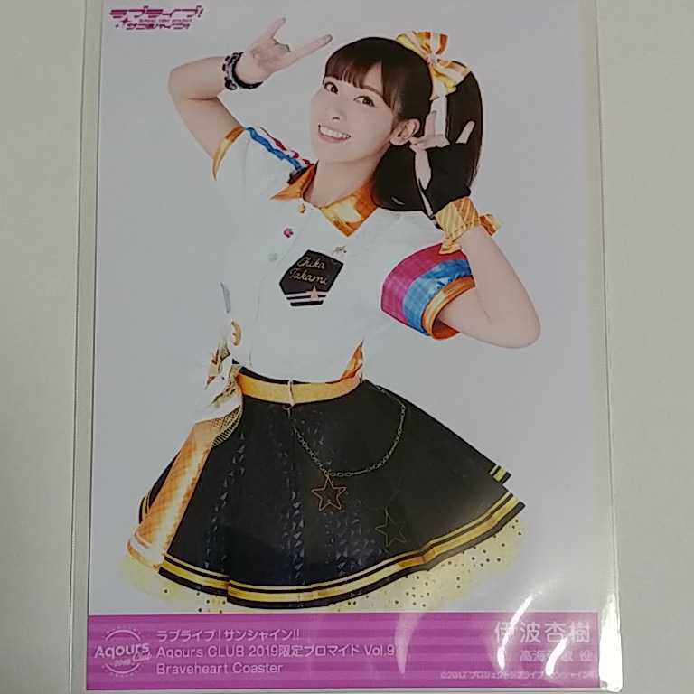 新品】伊波杏樹 ラブライブサンシャイン Aqours CLUB 2019限定