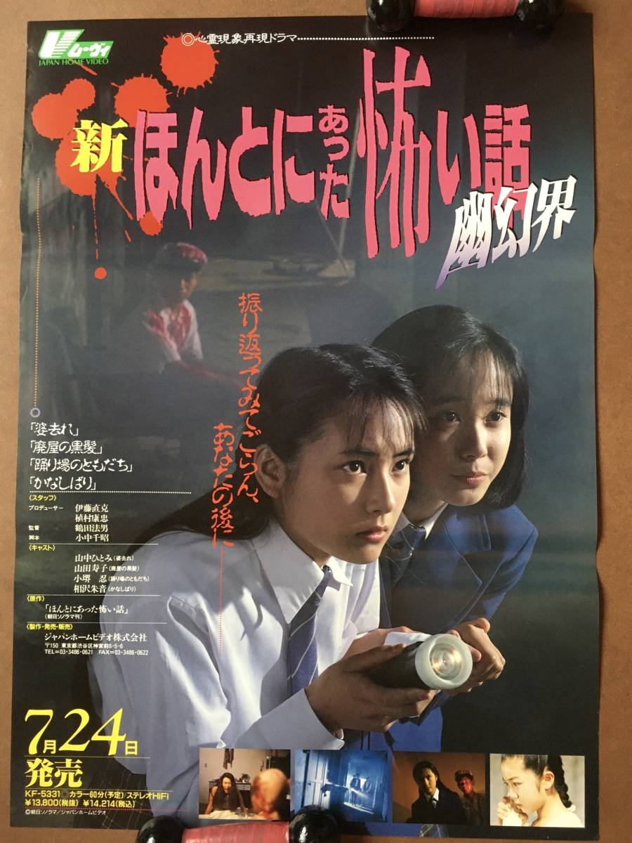 傷や汚れあり】『新ほんとにあった怖い話/幽玄界』（1992年）ポスター