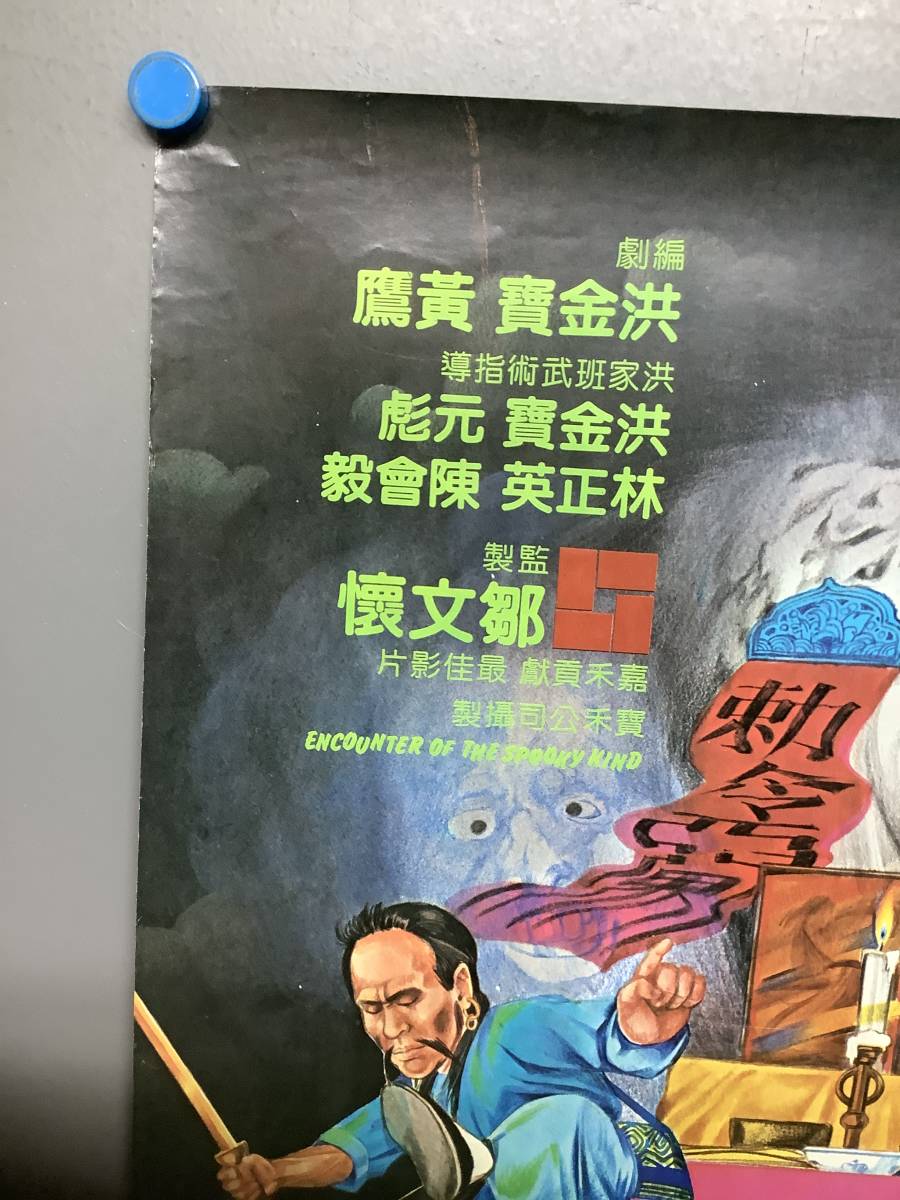 サモ ハン キンポー主演 監督 燃えよデブゴン8 妖術秘伝 鬼打鬼 鬼打鬼 香港版オリジナルポスター ラム チェンイン の落札情報詳細 ヤフオク落札価格情報 オークフリー スマートフォン版