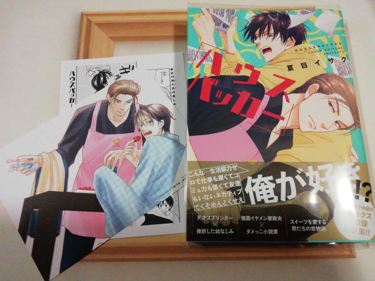 ８月新刊 ハウスバッカー 夏目イサク アニメイト特典イラストカード付き 出版社ペーパー付き の落札情報詳細 ヤフオク落札価格情報 オークフリー スマートフォン版