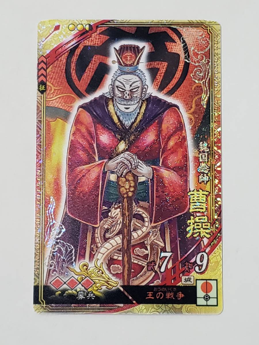 新品 三国志大戦5 Ex曹操 兵藤和尊 カイジコラボ コレクション用 の落札情報詳細 ヤフオク落札価格情報 オークフリー スマートフォン版