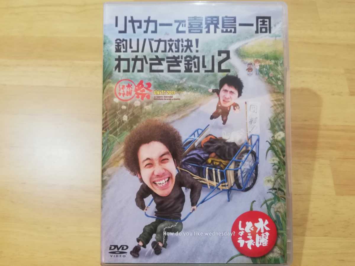 水曜どうでしょう Dvd第21弾 リヤカーで喜界島一周釣りバカ対決 わかさぎ釣り2 水曜どうでしょう祭 の落札情報詳細 ヤフオク落札価格情報 オークフリー スマートフォン版