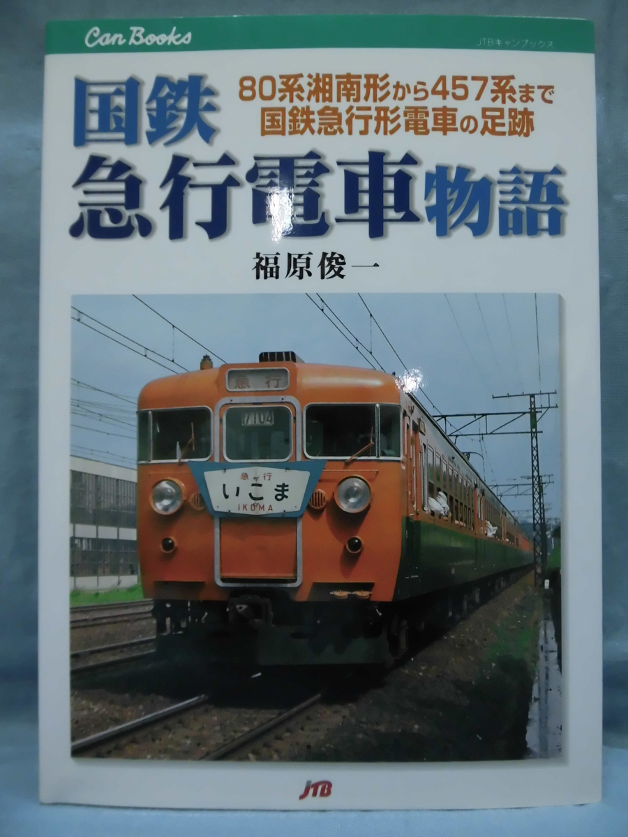 t) JTBキャンブックス 国鉄急行電車物語―80系湘南形から457系まで国鉄 t) JTBキャンブックス 国鉄急行電車物語―80系湘南形から457系まで国鉄