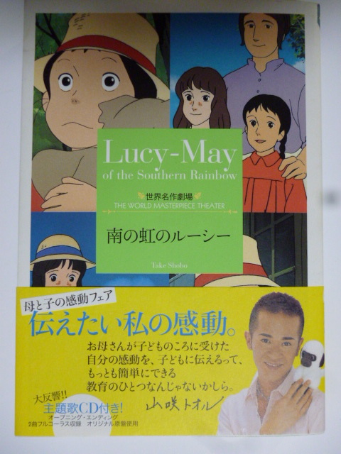 やまがたすみこ ミニｃｄ 南の虹のルーシーから 虹になりたい 森へおいで 世界名作劇場文庫本より の落札情報詳細 ヤフオク落札価格情報 オークフリー スマートフォン版