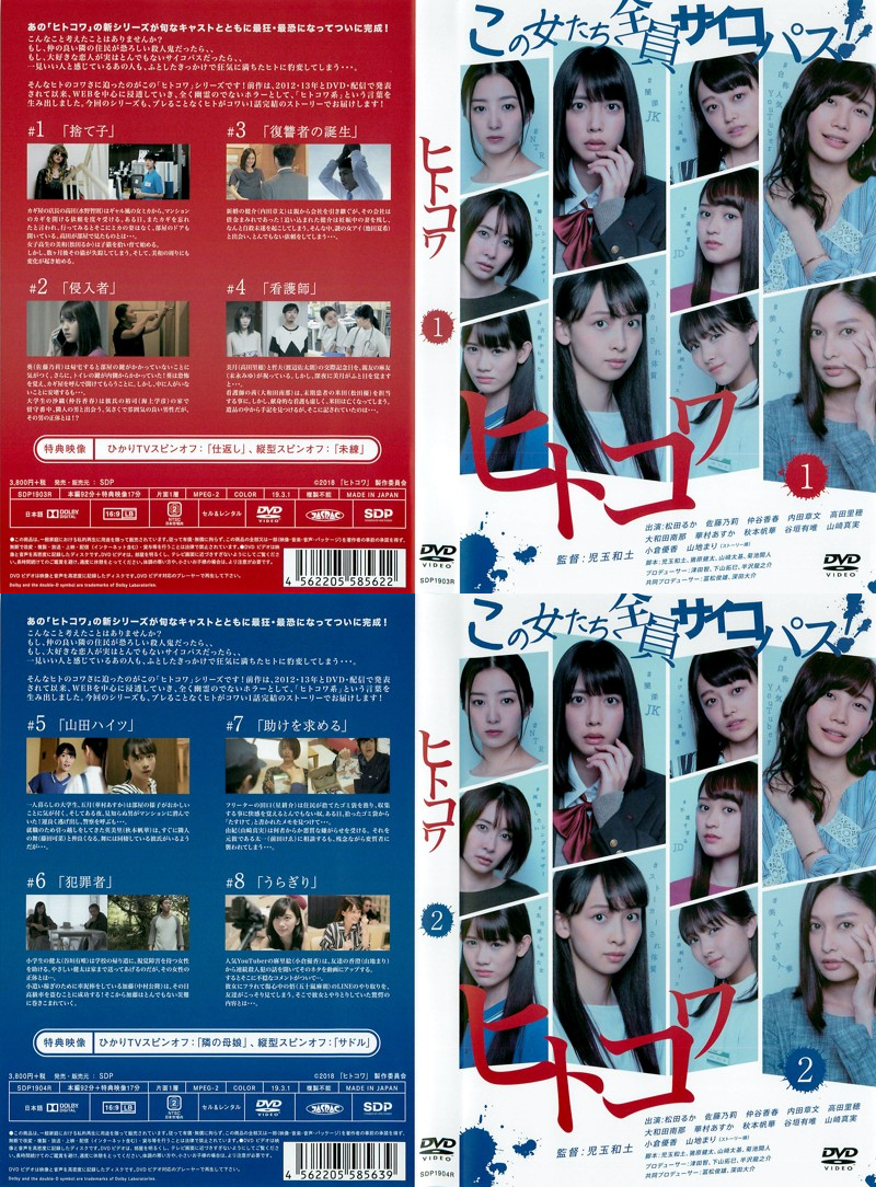 ブ91 ヒトコワ この女たち全員サイコパス [レンタル落ち]全2巻［DVD 