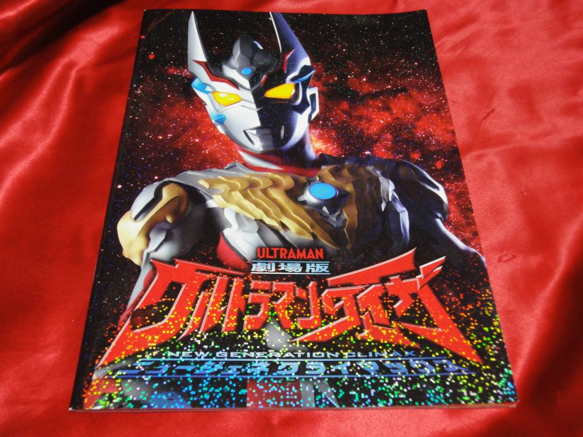 ☆劇場版ウルトラマンタイガ ニュージェネクライマックス パンフレット