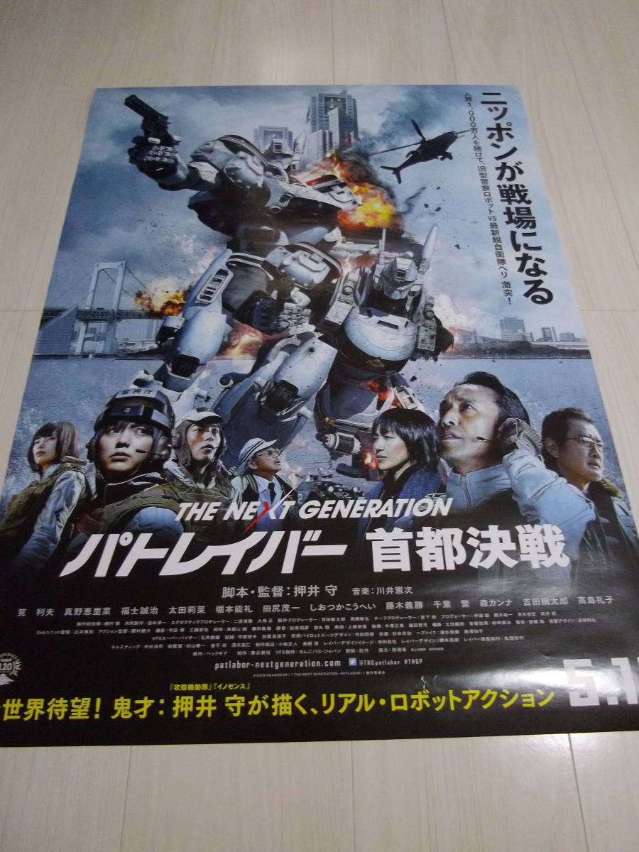 2015年劇場版 The Next Generation パトレイバー 首都決戦 映画ポスター B2サイズ 押井守監督作品 検 機動警察 特車二課 攻殻機動隊 の落札情報詳細 ヤフオク落札価格情報 オークフリー スマートフォン版