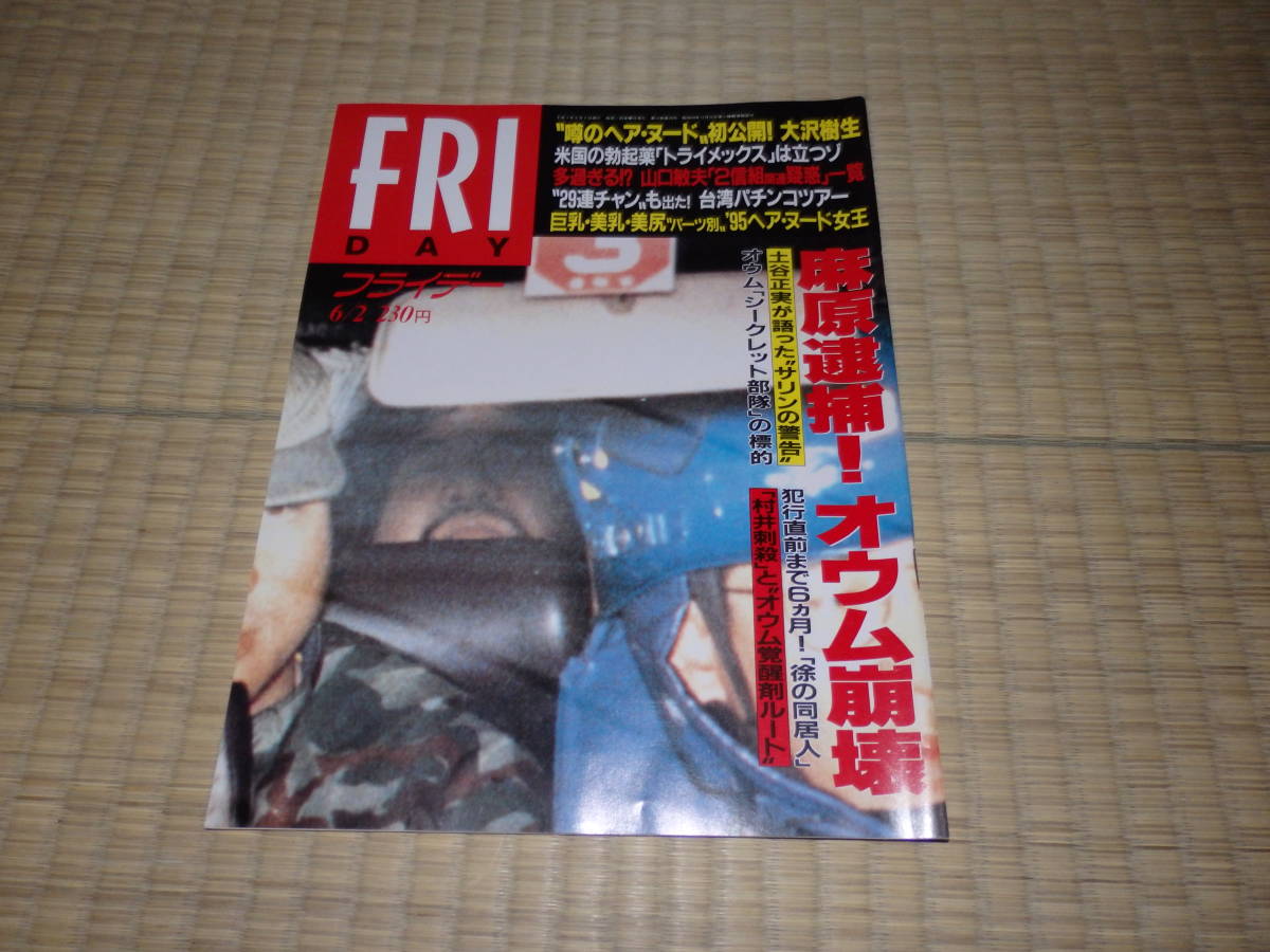 Aq 中古 保管品 Friday フライデー 1995年6月2日号 オウム 水谷リカ 青沼ちあき 生野真琴 河野小百合 堀江美紀 水谷優衣 の落札情報詳細 ヤフオク落札価格情報 オークフリー スマートフォン版