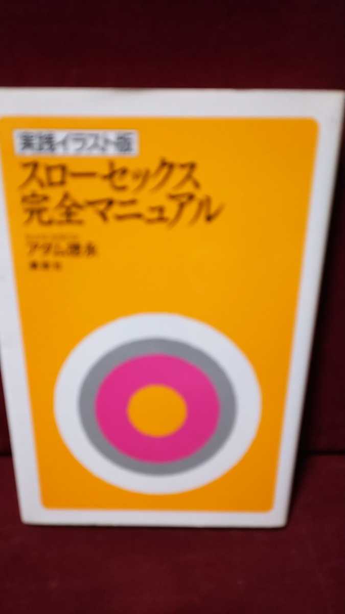 送料無料 アダム徳永 実践イラスト版 スローセックス 完全マニュアル の落札情報詳細 ヤフオク落札価格情報 オークフリー スマートフォン版
