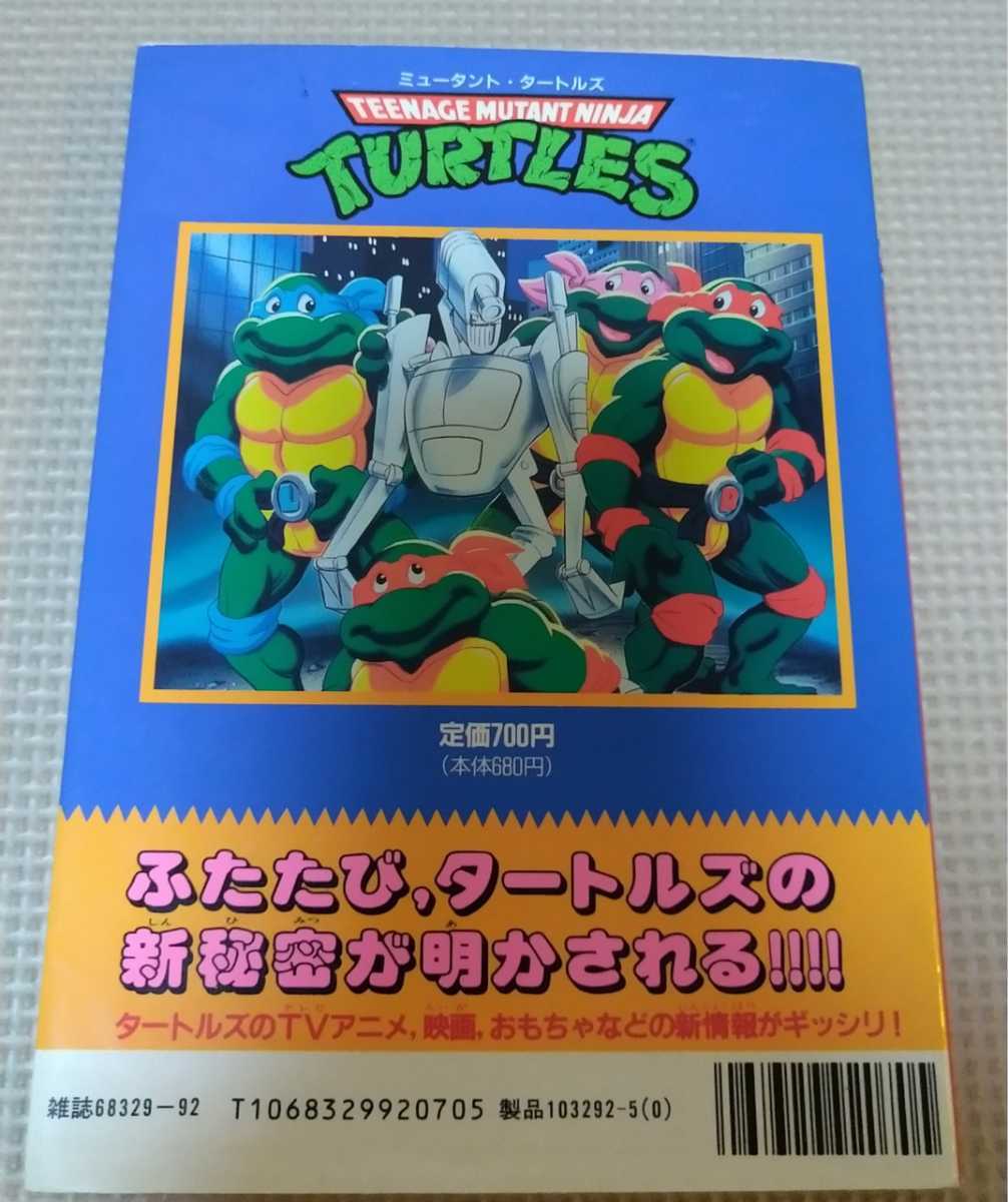 ミュータント タートルズ完全大図鑑 コミックボンボンスペシャル92の