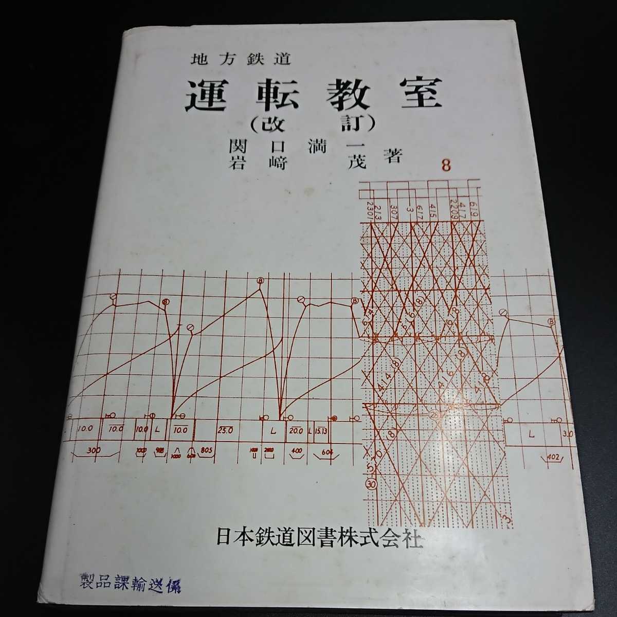 C192】地方鉄道 運転教室 (改訂) 関口満一 岩崎茂 著 日本鉄道図書株式