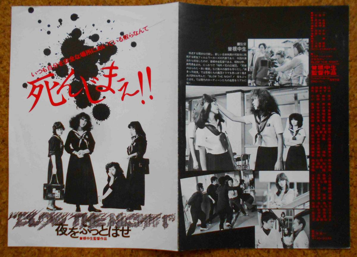 ☆プレス＋スチール 【夜をぶっとばせ】曽根中生監督 高田奈美江 可愛