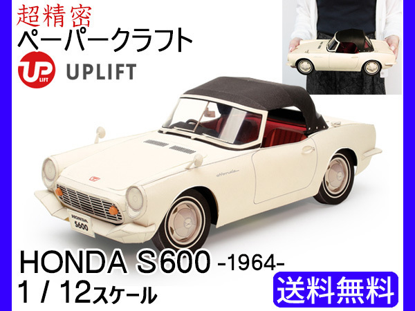 新品】□アップリフト ペーパークラフト キット ホンダ S600 1/12