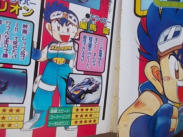 別冊コロコロコミックspecial10月号 平成9年10月 爆笑新連載