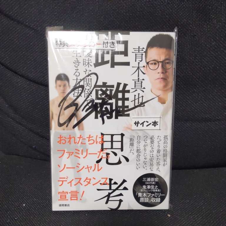 新品】直筆サイン本 青木真也 距離思考 特典ステッカー付 未開封 総合