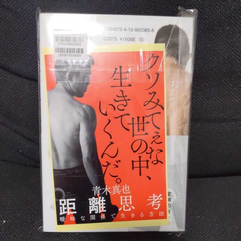 新品】直筆サイン本 青木真也 距離思考 特典ステッカー付 未開封 総合