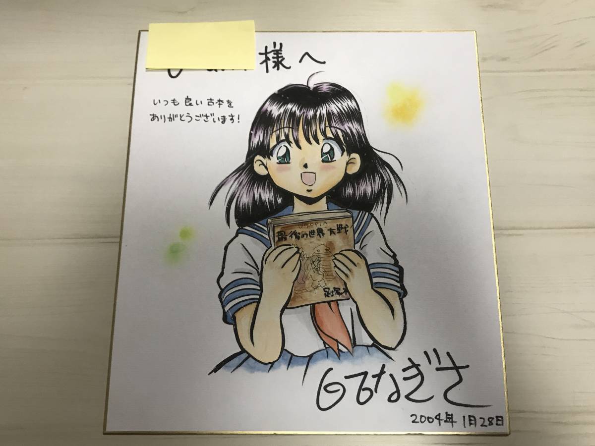 白石なぎさ 直筆 カラー色紙 生涯一枚目の色紙 古書店宛 献呈名あり