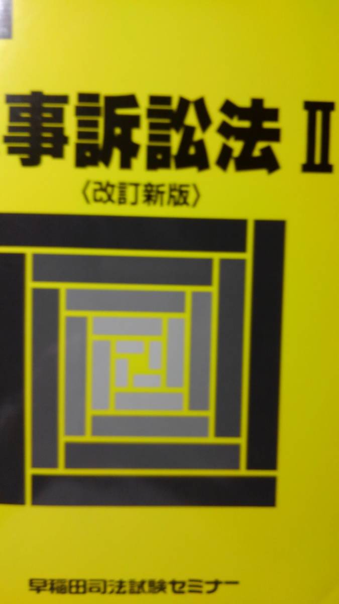 【橋本副孝】基礎講座 民事訴訟法・Wセミナー(早稲田司法試験セミナー)、カセット 橋本副孝】基礎講座 民事訴訟法・Wセミナー(早稲田司法試験