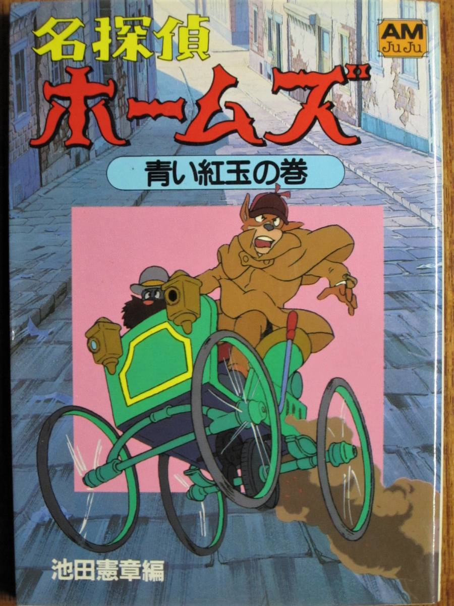 未使用に近い 名探偵ホームズ 青い紅玉の巻 アニメージュ文庫 池田憲章編 徳間書店 1984年 初版 の落札情報詳細 ヤフオク落札価格情報 オークフリー スマートフォン版