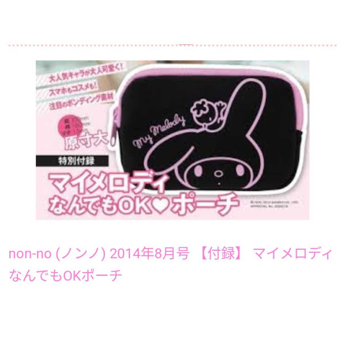 新品 マイメロ 雑誌 ノンノ ポーチ マイメロディ デジカメ ケース ノベルティ 付録 小物入れ コスメポーチ の落札情報詳細 ヤフオク落札価格情報 オークフリー スマートフォン版